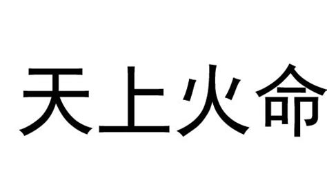 天上火命人|天上火命是啥意思 天上火命是几等命